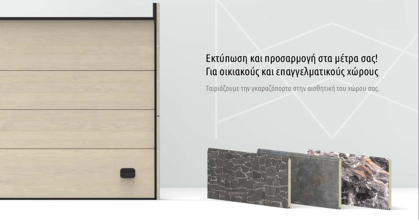 Τύπωμα σε Γκαραζόπορτα